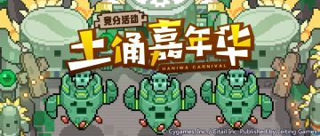 竞分活动「土俑嘉年华」预告