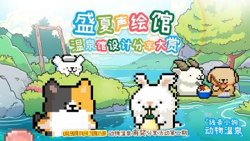 【活动】夏促折扣开启，“盛夏声绘馆”大赏活动征集