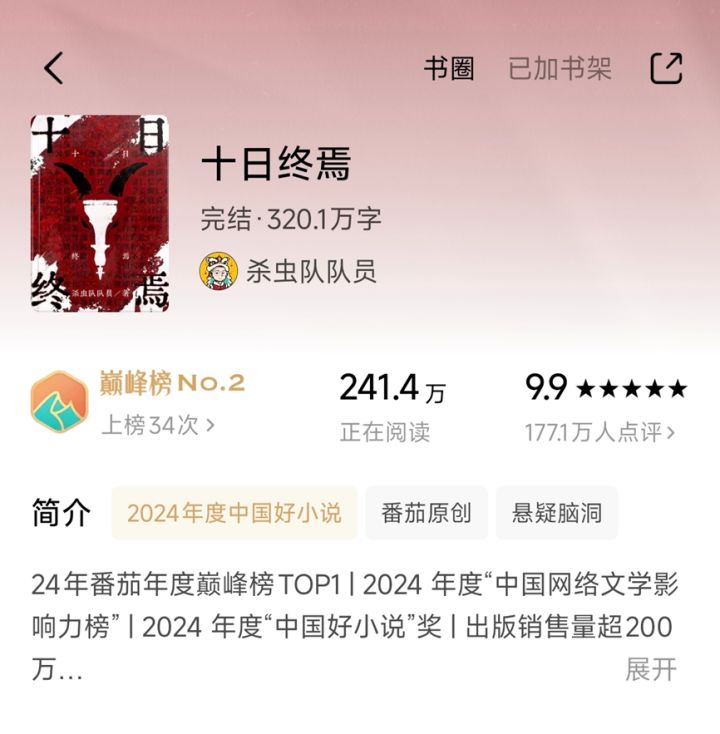 影视化、动漫齐上阵,《十日终焉》免费网文时代的第一个超级IP截图