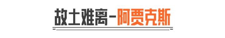 阿贾克斯:这次我将带头冲锋!截图