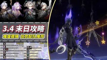 【V3.4攻略】末日幻影攻略｜优势配队推荐，BOSS机制解读