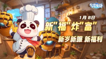 《气泡星球》1月8日新“福”炸“富”预告-新岁 新服 新福利