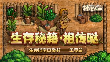 《村落人生》生存指南口袋书——工具篇