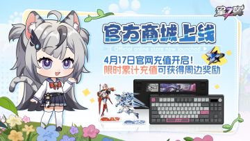 《星之翼》官网充值将在4月17日开启！