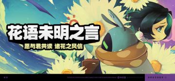 「花语未明之言」活动说明