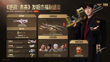 《逆战：未来》发枪“杰”福利活动定档4月30日，免费领传说武器