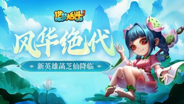 「8月22日停服更新」甜心挑战，菡芝仙降临