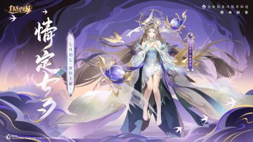 活动速报丨七夕活动甜蜜来袭~限定灵骑、九天玄女限定皮肤登场！