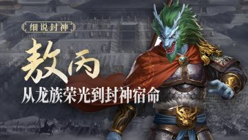 敖丙从龙族荣光到封神宿命