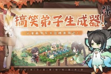 【活动开奖通知】仙缘福利| 搞笑弟子生成器！分享赢京东卡及精美周边！