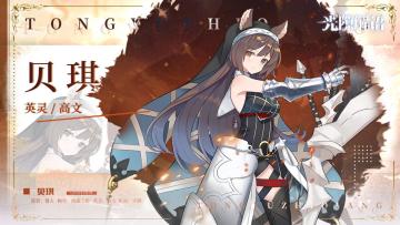 【光隙解语】少女档案-统御之枪-贝琪