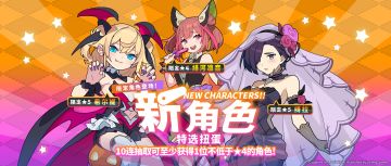 「新角色特选扭蛋」活动开启预告