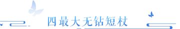 四最大带无钻出现，双五十直接随机洗出来！