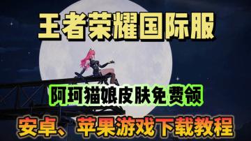 王者荣耀国际服 阿珂猫娘皮肤上线就能直接领取！