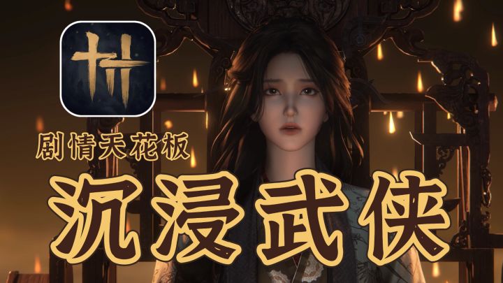 沉浸式武侠剧情天花板❗最适合剧情党的开放世界武侠游戏❗截图