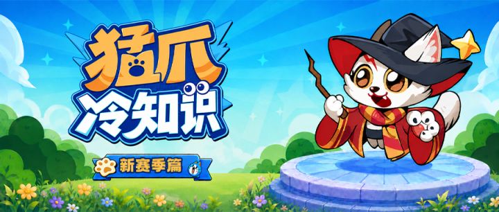 新赛季|五大技巧,玩转乾坤赛季截图