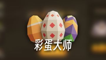 彩蛋大师-寻找游戏中的菜单有奖活动！