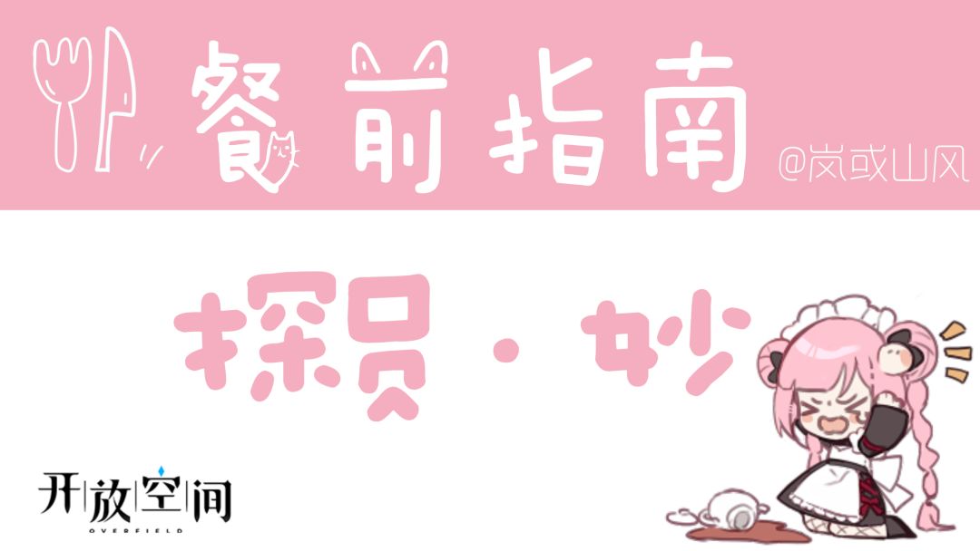 【开放空间】餐前指南系列「探员·妙」截图