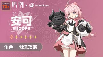 【适用公测】「安可」一图流|角色培养攻略