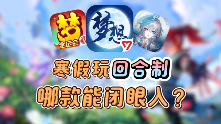不肝不氪不强制组队,2026最黑马的回合制居然是他?截图