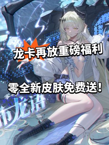 龙卡新皮免费送！零都市龙语曝光！