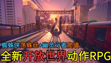 【3D开放世界新作】蜘蛛侠的荡蛛丝+幽灵行者的爬墙！全新高画质、高自由度开放世界动作RPG游戏，你预约了吗？