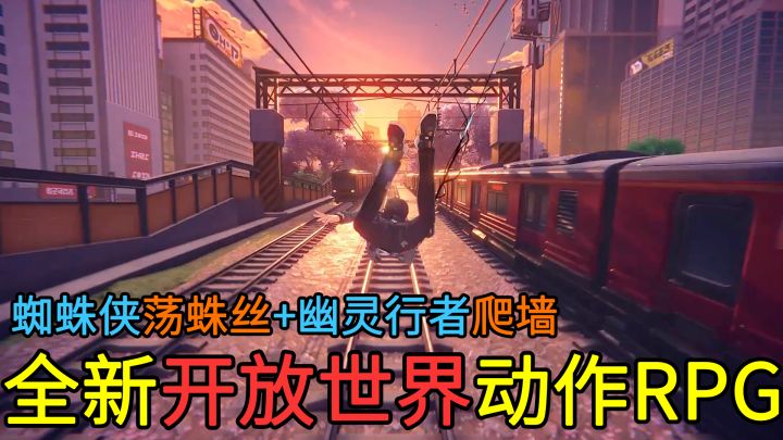 【3D开放世界新作】蜘蛛侠的荡蛛丝+幽灵行者的爬墙!全新高画质、高自由度开放世界动作RPG游戏,你预约了吗?截图