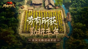 限时福利活动 | 劳有所获，勤耕丰年！劳动节屯田互助福利开启～