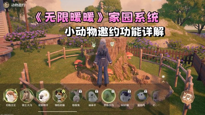 《无限暖暖》家园系统｜小动物邀约功能详解截图