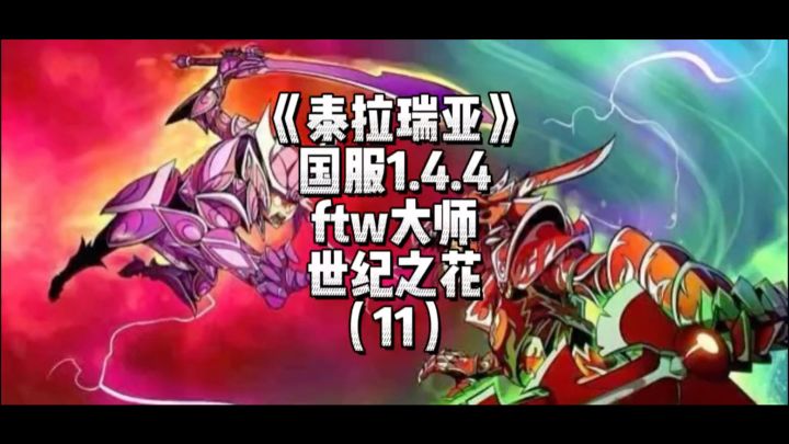 《泰拉瑞亚》国服1.4.4传奇难度-花王(11)截图