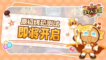 「原初烤箱测试」开服公告