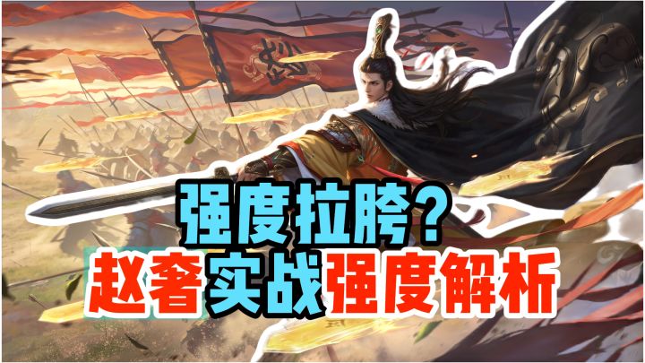 【名将杀】强度拉胯?赵奢实战强度解析截图