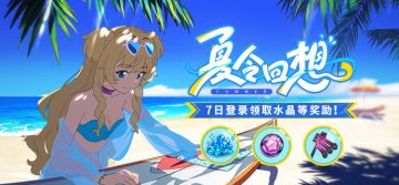 【公告】夏令回想丨七日登录领取水晶等奖励
