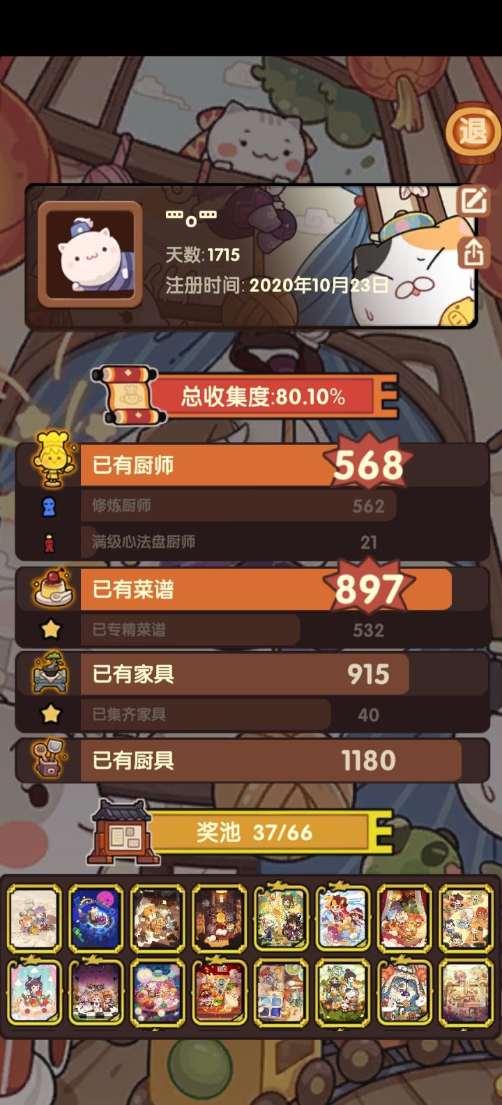 1715天80收集度截图