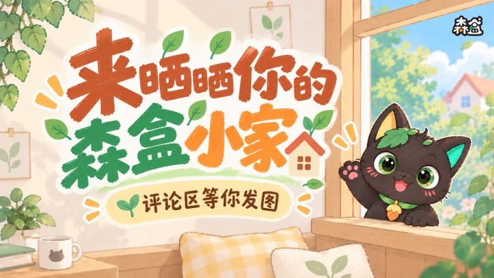 居民造梦簿征集|来晒晒你的小屋🏡截图