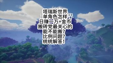 单角色怎样日赚一万+金币详细教程