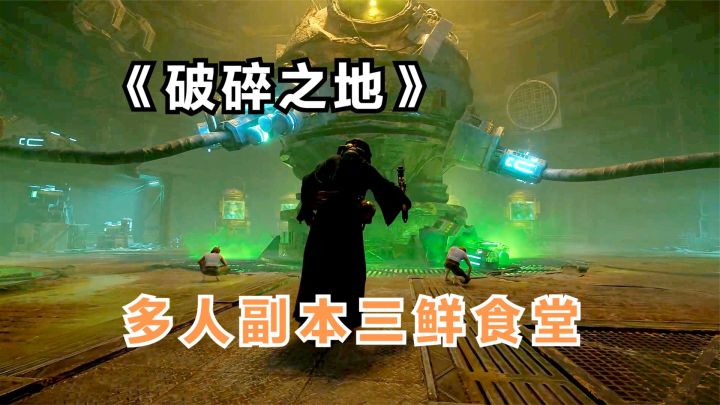 破碎之地:12级解锁第一个多人副本,三鲜食堂战BOSS!截图