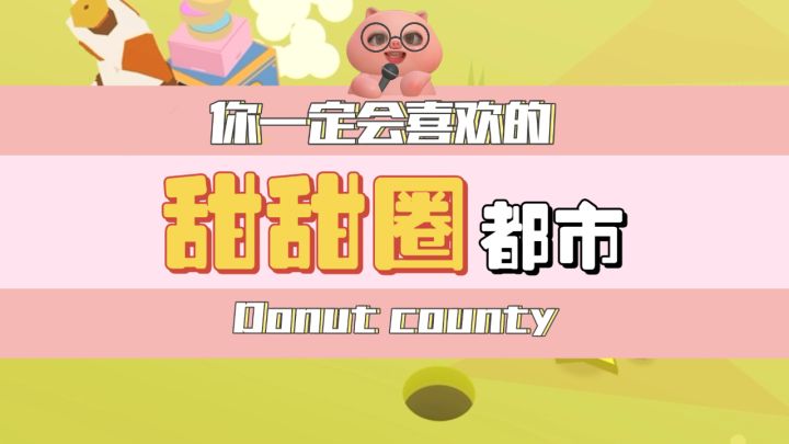 你一定会喜欢的游戏 甜甜圈都市截图