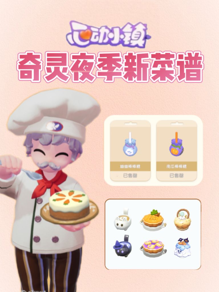 心动小镇奇灵夜季还有三个隐藏菜谱哦！截图