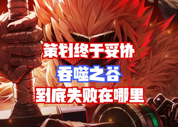 【DNF手游】策划终于妥协！新玩法吞噬之谷到底失败在哪里？截图