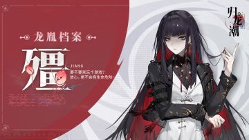 【已开奖】龙胤档案 丨「殭」