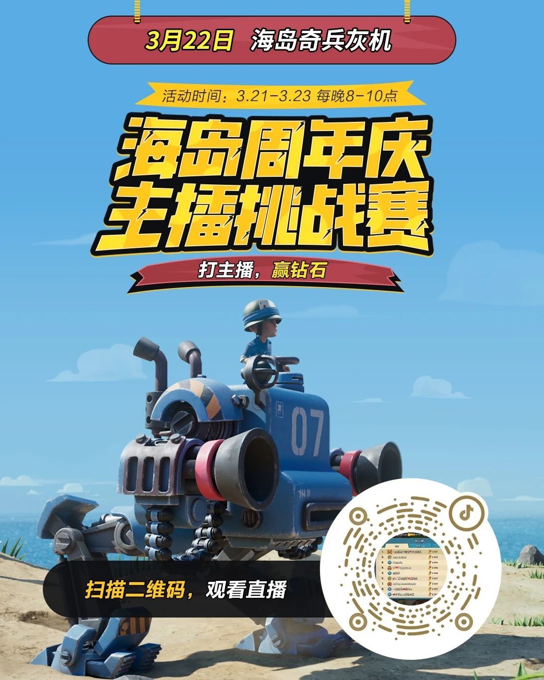 周年庆主播挑战赛将于3月21日限时开启！ 2