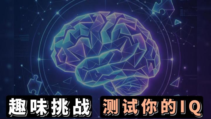 想知道你的大脑蕴藏着多少潜力?一起来测试看看吧!截图