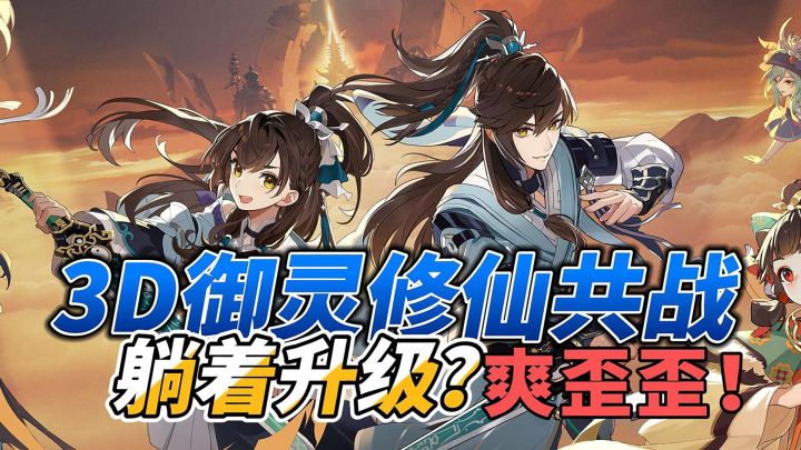 修仙手游集体失业?狠角儿来了!3D御灵御剑!躺着都能成仙?截图