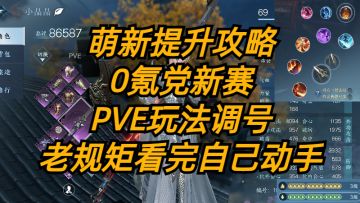 萌新提升攻略：0氪党新赛季PVE玩法调号，老规矩看完自己动手。