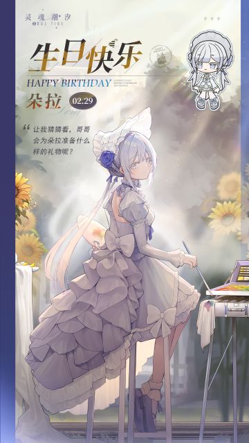 「纯净善使-朵拉」2.29生日快乐