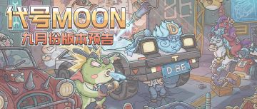 听说这次在月亮上搞了波大的？九月版本预告来了！