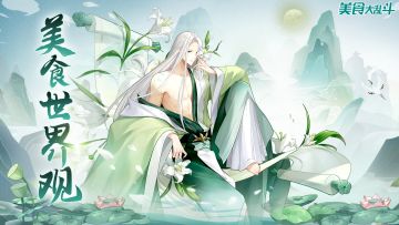 【美食情报局】《美食大乱斗》世界观大揭秘