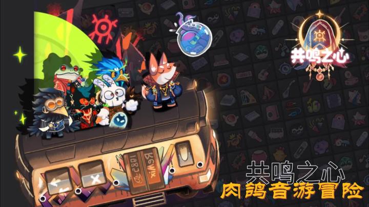 当音乐和战斗“疯狂贴贴”:《共鸣之心》手游太好玩啦!截图