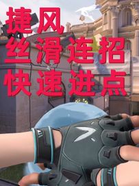 无畏契约手游捷风丝滑进点小连招 速速来学